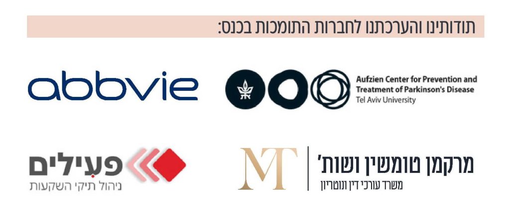 תודות כנס הפרקינסון 2025
