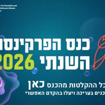 א כנס הפרקינסון