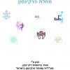 COVER ערכה