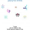 COVER ערכה